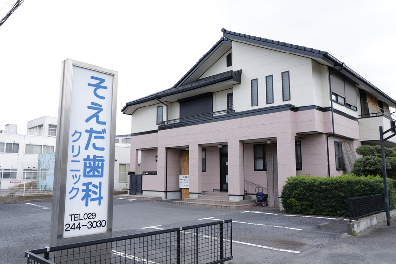 そえだ歯科クリニック