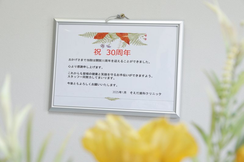 そえだ歯科クリニック