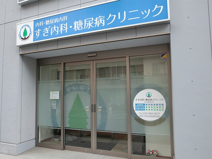 すぎ内科・糖尿病クリニック