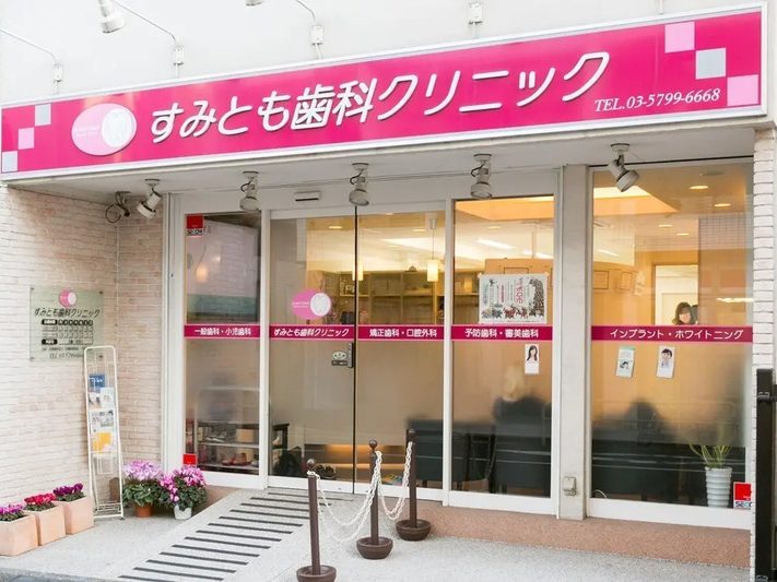 医療法人社団朱栄会 すみとも歯科・矯正クリニック