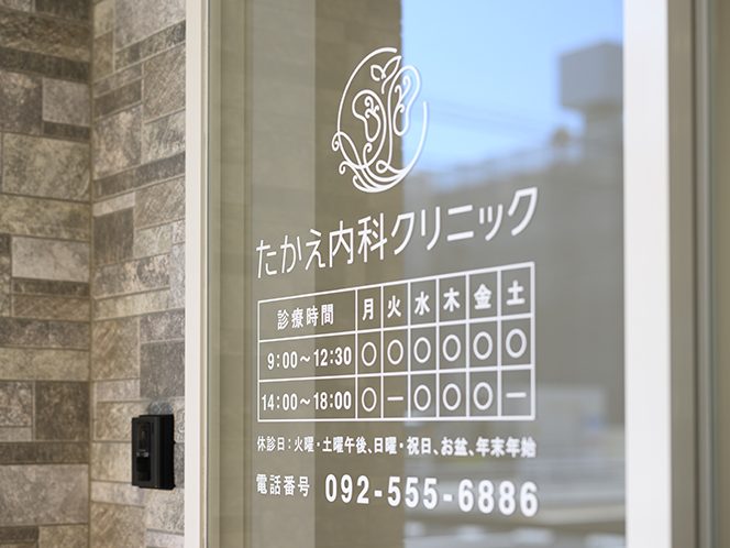 たかえ内科クリニック
