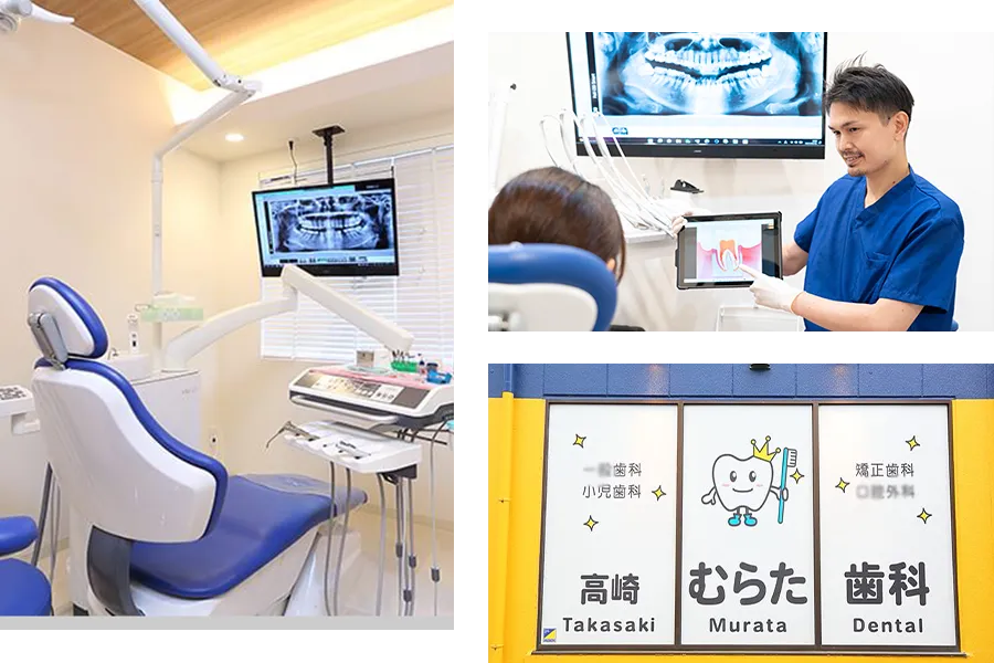 高崎むらた歯科