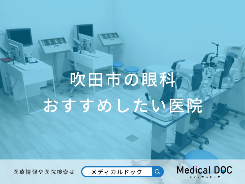 吹田市の眼科 おすすめしたい医院