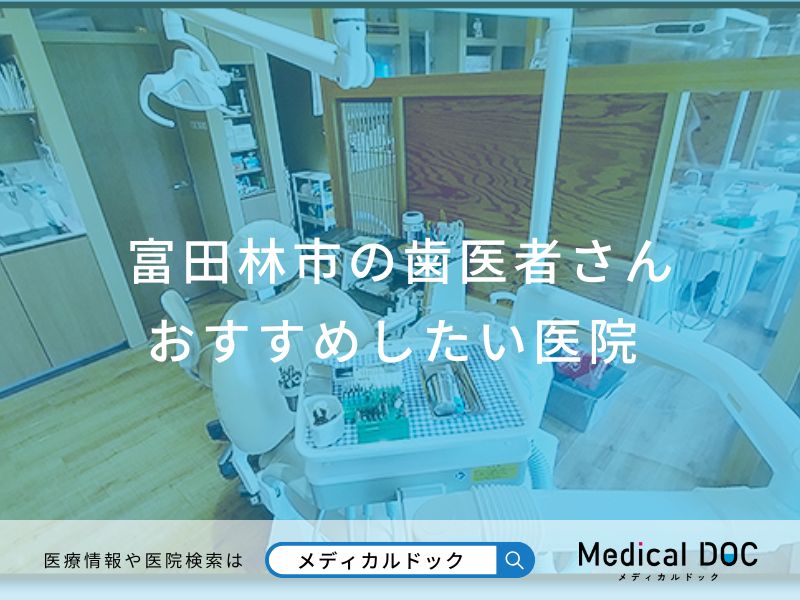 富田林市の歯医者さん おすすめしたい医院