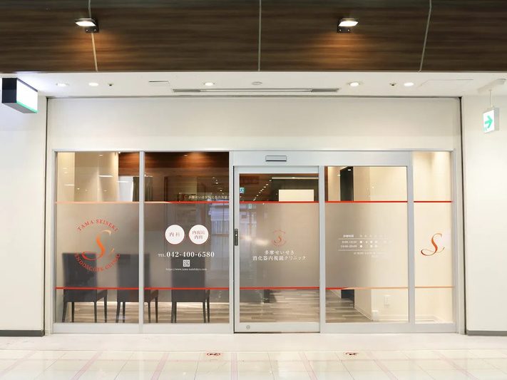 多摩せいせき消化器内視鏡クリニック