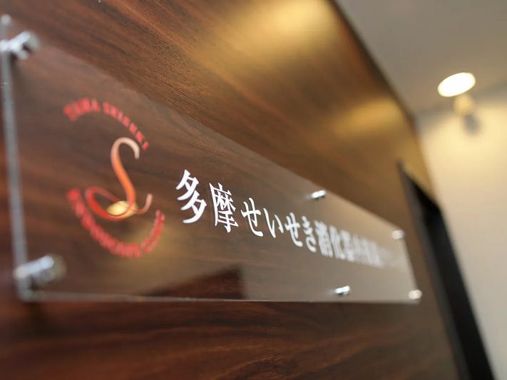 多摩せいせき消化器内視鏡クリニック