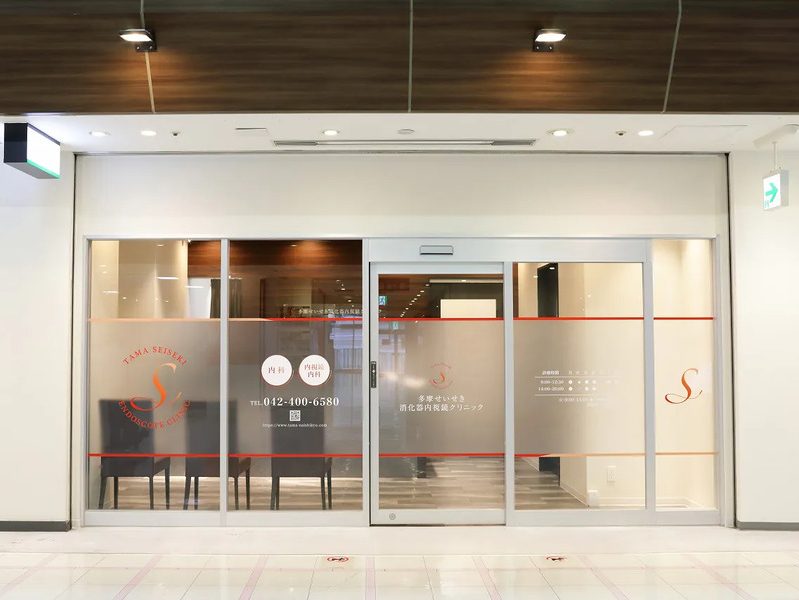 多摩せいせき消化器内視鏡クリニック