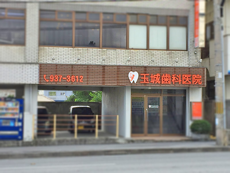 玉城歯科医院