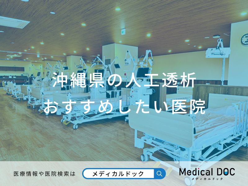 沖縄県の人工透析 おすすめしたい医院