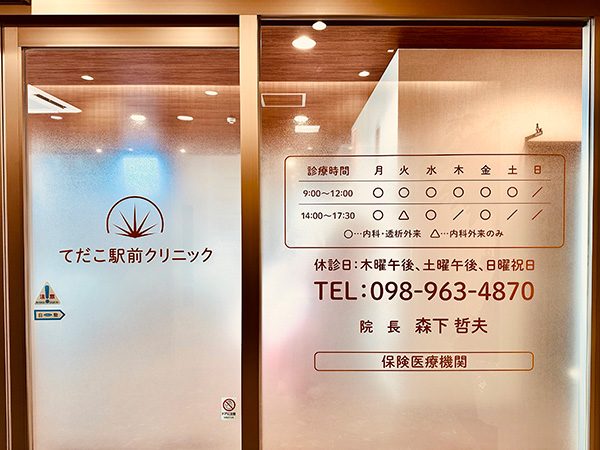てだこ駅前クリニック