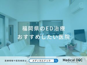 福岡県のED治療おすすめしたい医院