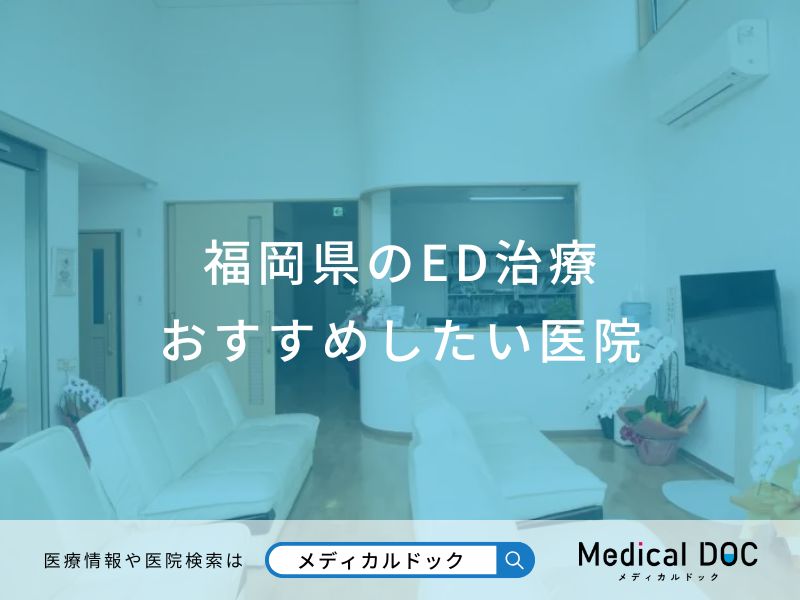 福岡県のED治療おすすめしたい医院