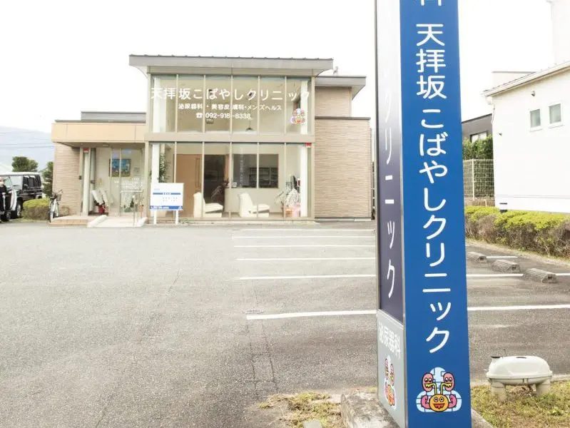 天拝坂こばやしクリニック