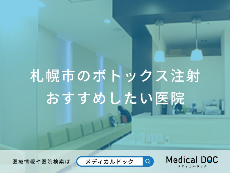 札幌市のボトックス注射おすすめしたい医院