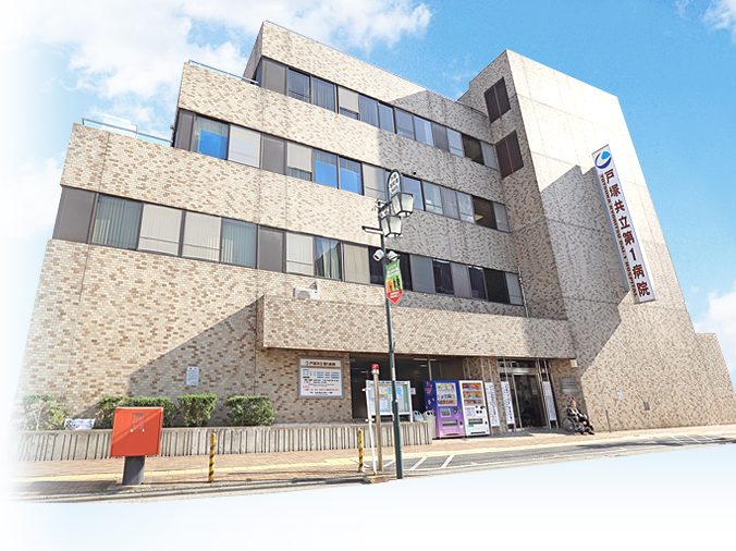 戸塚共立第1病院