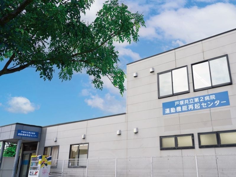 戸塚共立第2病院