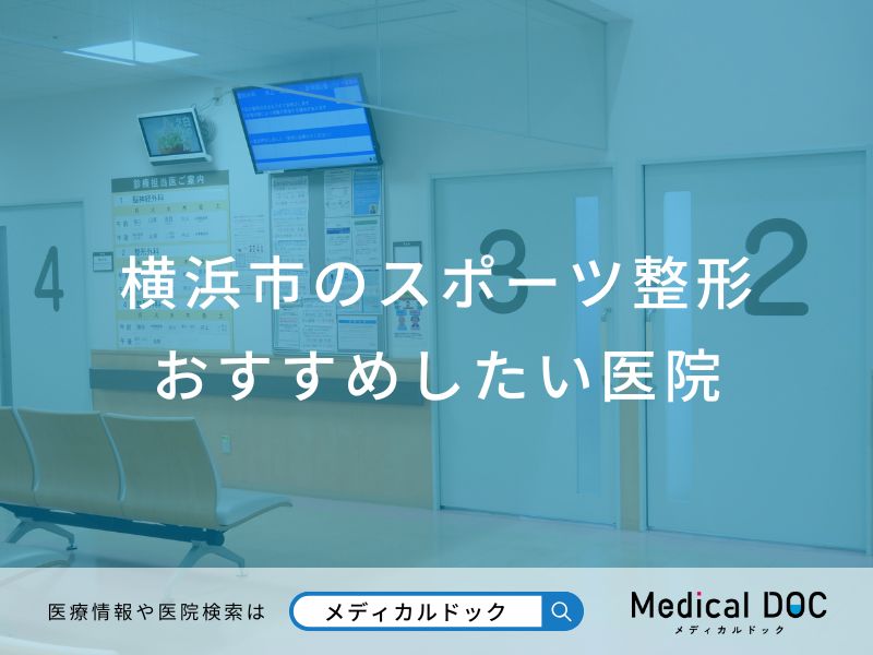 横浜市のスポーツ整形 おすすめしたい医院
