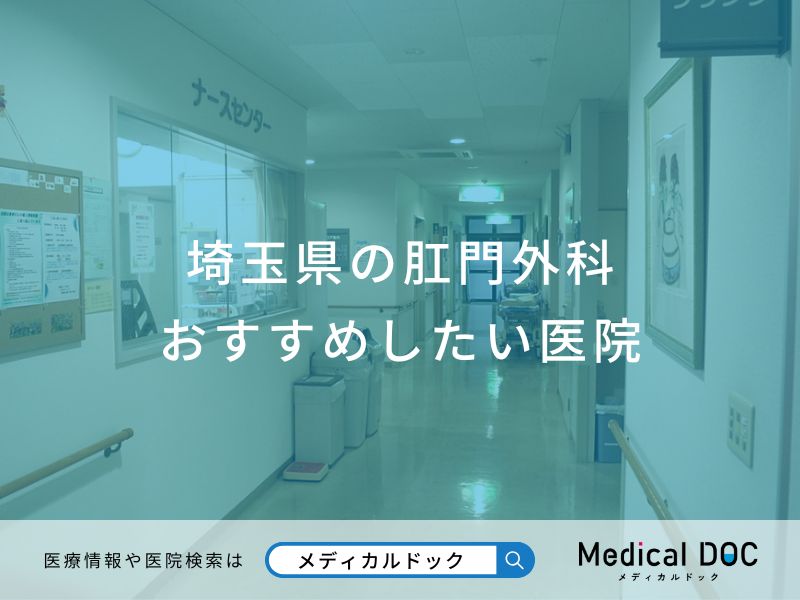 埼玉県の肛門外科おすすめしたい医院