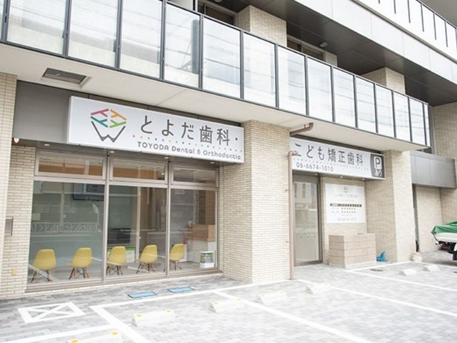 とよだ歯科・こども矯正歯科
