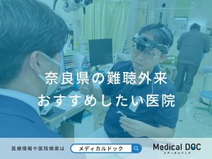 奈良県の難聴外来 おすすめしたい医院