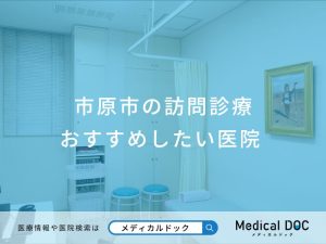 市原市の訪問診療 おすすめしたい医院