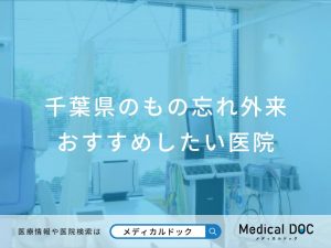 千葉県のもの忘れ外来 おすすめしたい医院