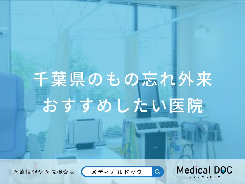 千葉県のもの忘れ外来 おすすめしたい医院