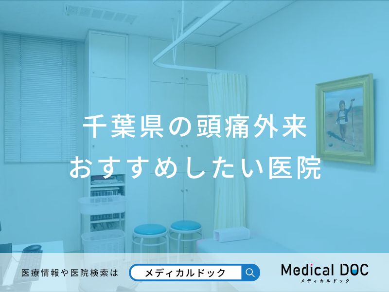 千葉県の頭痛外来 おすすめしたい医院