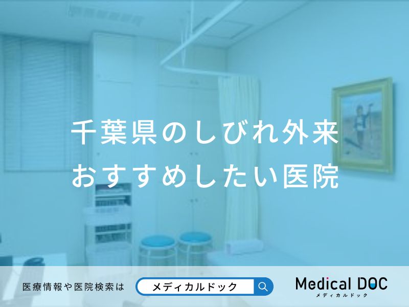 千葉県のしびれ外来 おすすめしたい医院