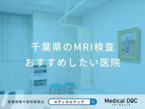 千葉県のMRI検査 おすすめしたい医院