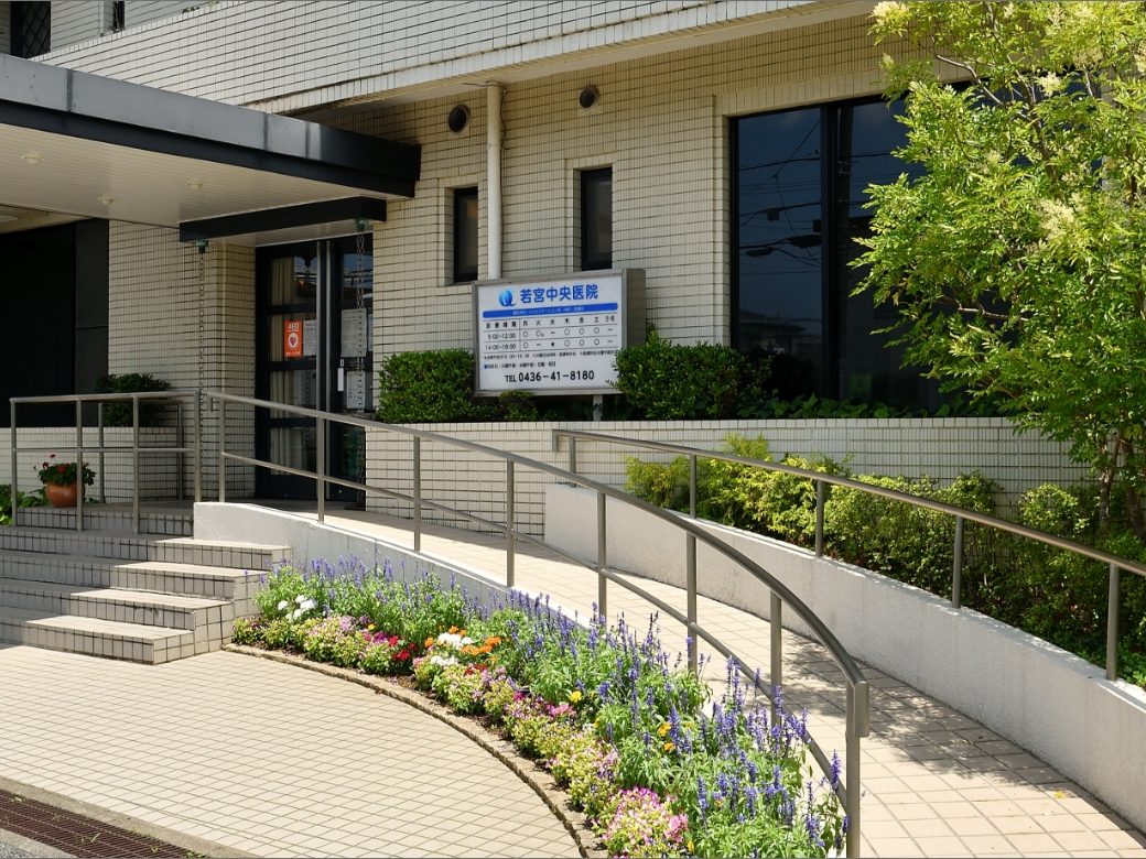 若宮中央医院