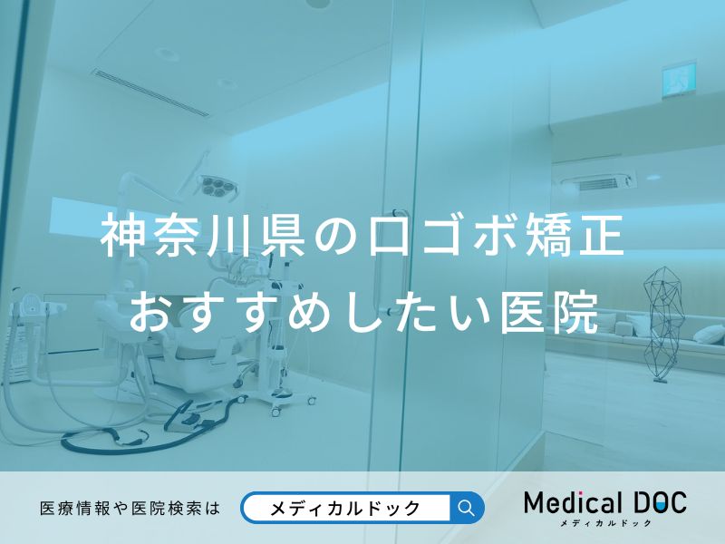 神奈川県の口ゴボ矯正 おすすめしたい医院