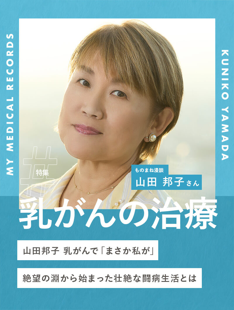 山田邦子、乳がんで「まさか私が」絶望の淵から始まった壮絶な闘病生活とは