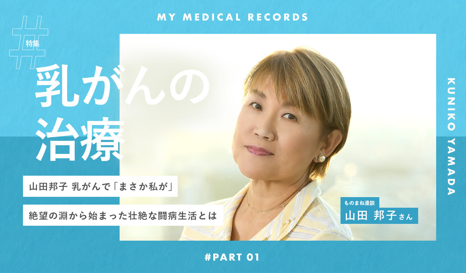 山田邦子、乳がんで「まさか私が」絶望の淵から始まった壮絶な闘病生活とは