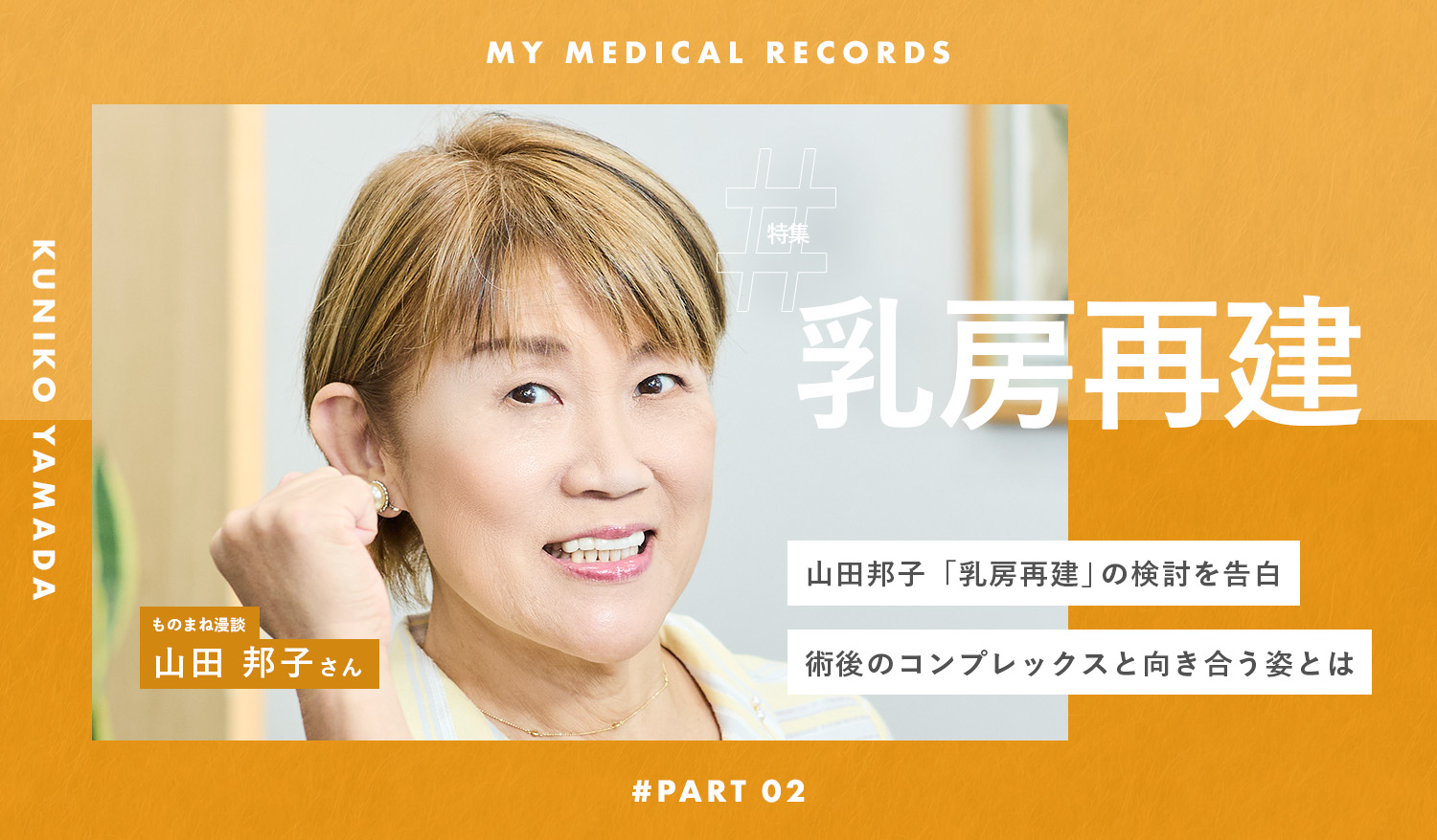 山田邦子「乳房再建」の検討を告白。術後のコンプレックスと向き合う姿とは