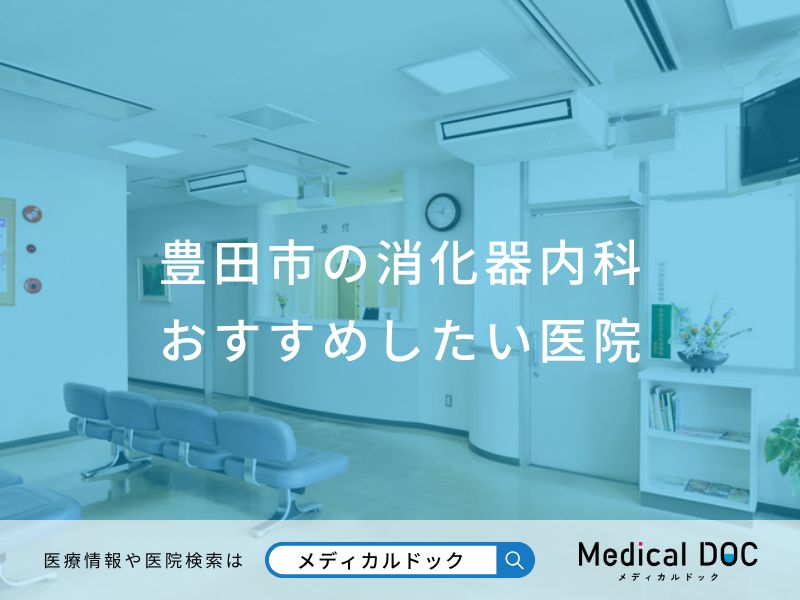 豊田市の消化器内科おすすめしたい医院