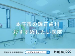 本庄市の矯正歯科 おすすめしたい医院