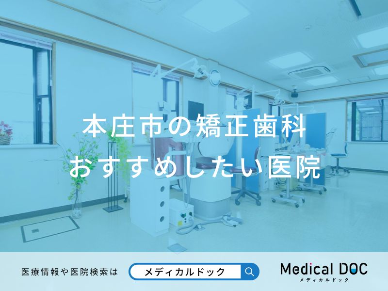 本庄市の矯正歯科 おすすめしたい医院