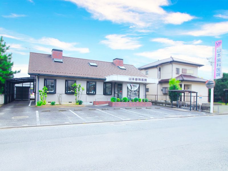 山本歯科医院