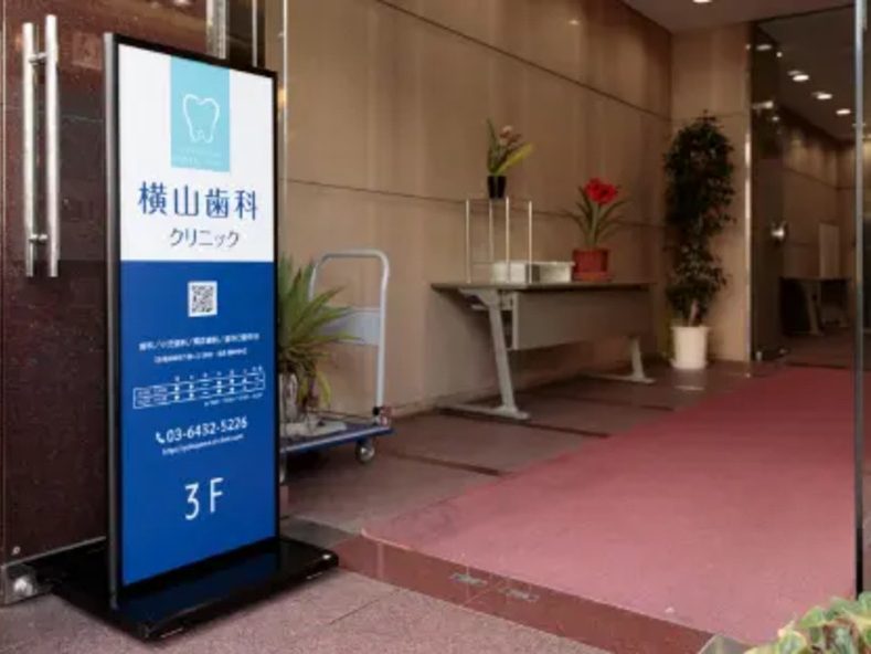 横山歯科クリニック