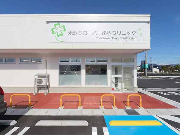 米沢クローバー歯科クリニック