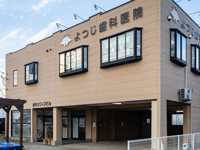 よつじ歯科・インプラント矯正歯科クリニック