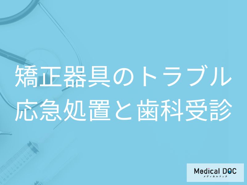 「矯正器具が外れたor壊れた」どうしたらいい? 自宅でできる応急処置と歯科受診のタイミング【医師解説】