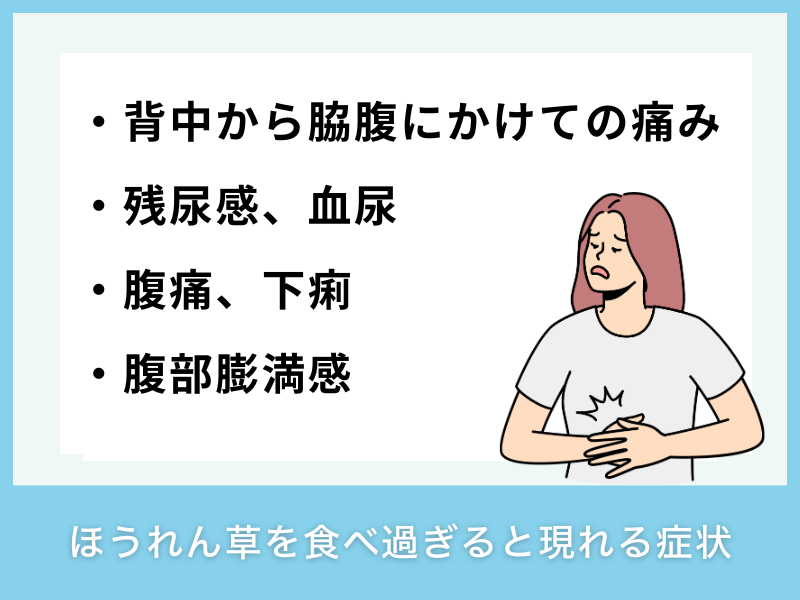 ほうれん草を食べ過ぎると現れる症状