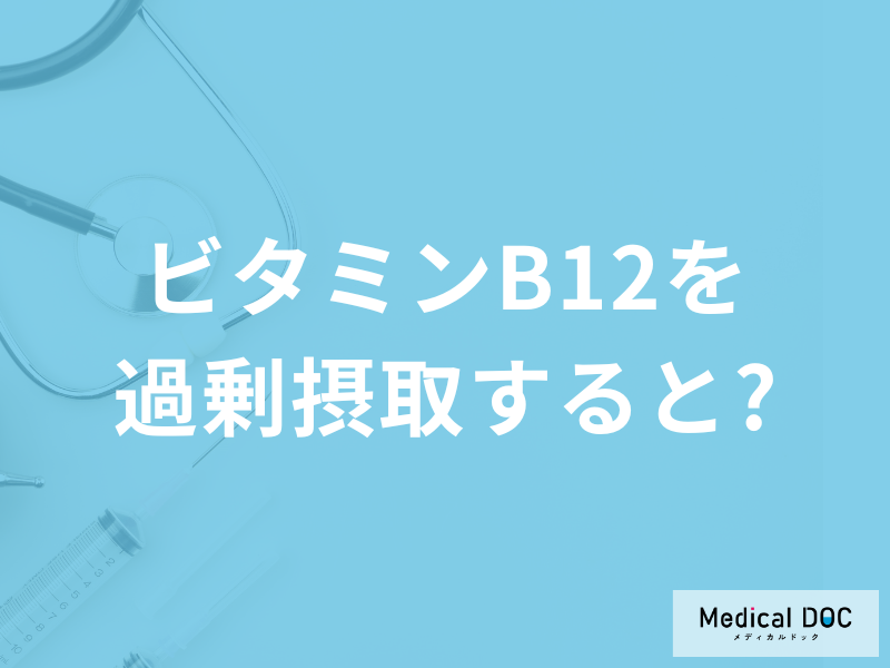 卵などに含まれる「ビタミンB12を過剰摂取」するとどうなる？管理栄養士が解説！