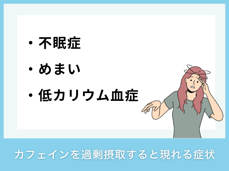 カフェインを過剰摂取すると現れる症状