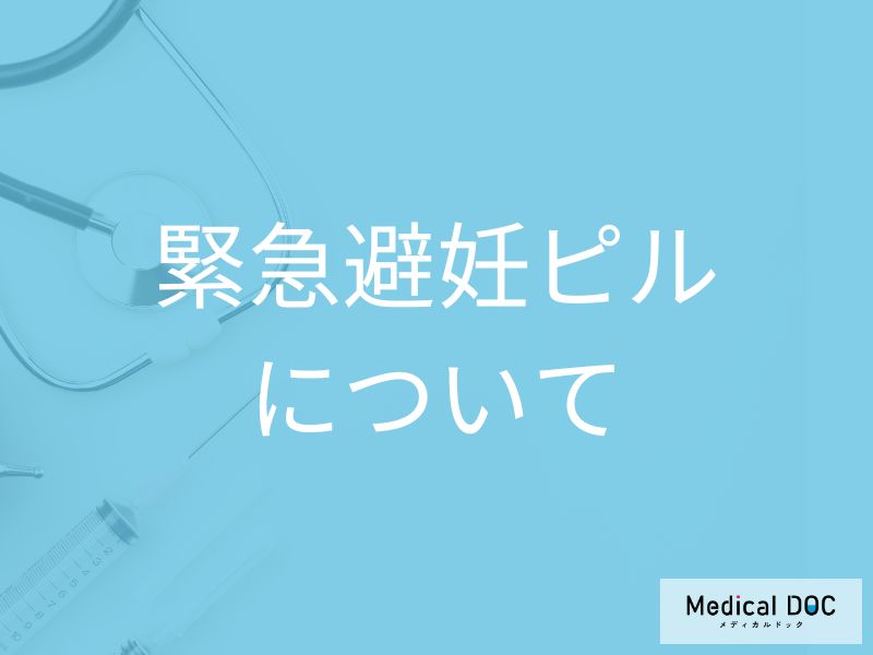緊急避妊ピル(アフターピル)について