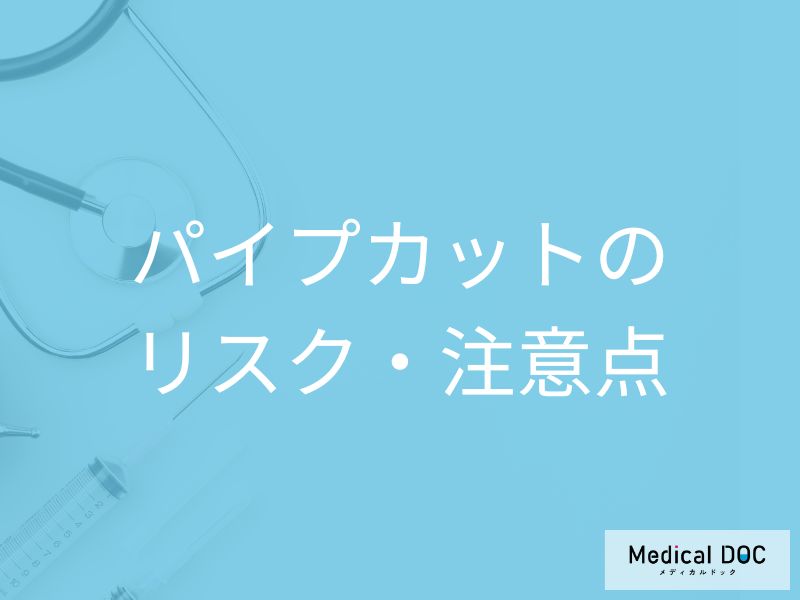 パイプカットのリスク・注意点