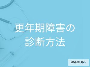 更年期障害のセルフチェックと診断方法