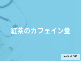 「紅茶の種類でカフェイン量」が１番多いのは？一日の摂取量も管理栄養士が解説！
